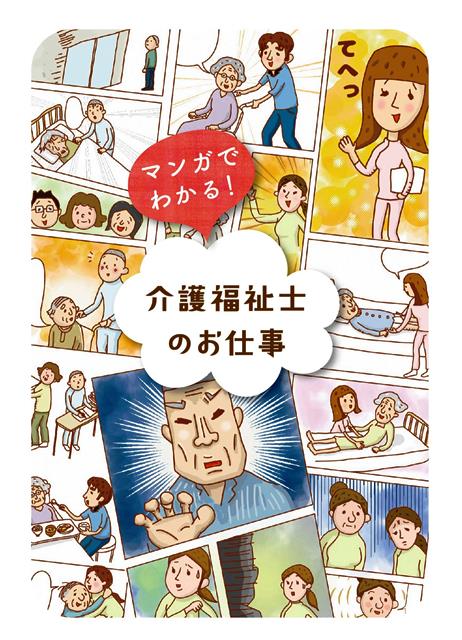 マンガでわかる 介護福祉士のお仕事 アップしました 公益社団法人宮崎県老人保健施設協会