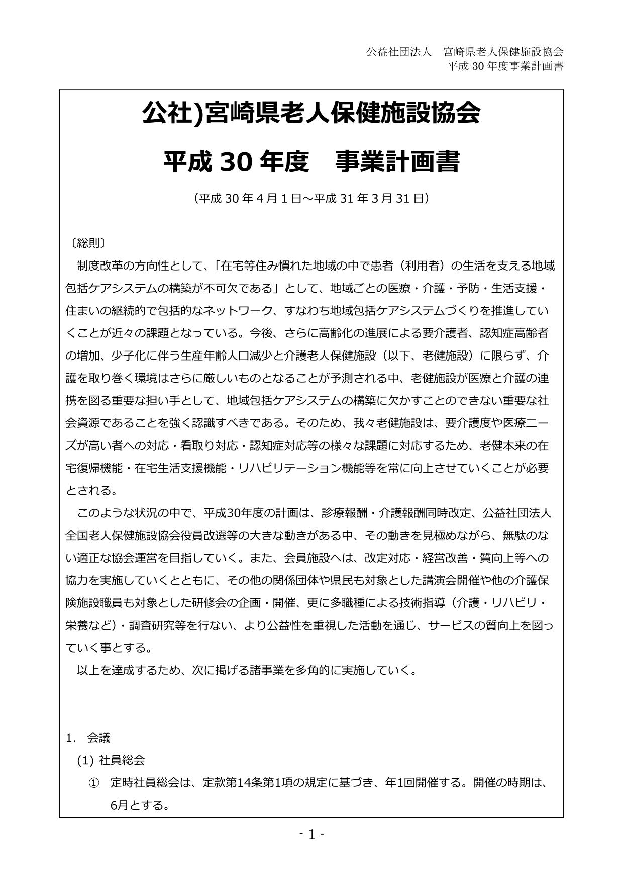 H30事業計画 収支予算書アップしました 公益社団法人宮崎県老人保健施設協会